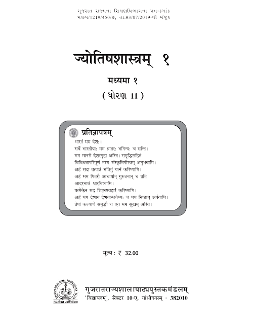 GSEB Standard 11 Jyotish Shastram 1 Textbook PDF Download Sanskrit Medium